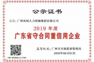 MK国际,MK（中国）一站式体育服务官方网站集团再获“2019广东省守合同重信用企业”称号