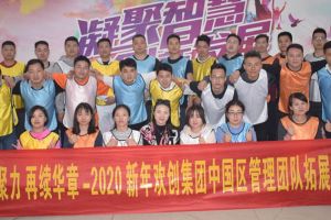 2020年MK国际,MK（中国）一站式体育服务官方网站集团管理层拓展活动