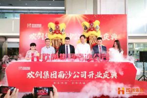 MK国际,MK（中国）一站式体育服务官方网站集团南沙公司开业庆典隆重举行 南沙副区长谢明出席并致辞
