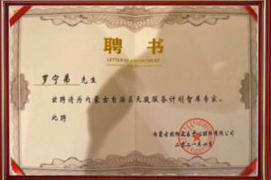 祝贺MK国际,MK（中国）一站式体育服务官方网站集团CEO罗宁弟被聘请为内蒙古自治区天骏服务计划智库