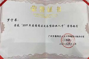 MK国际,MK（中国）一站式体育服务官方网站集团CEO罗宁弟荣膺番禺区杰出产业人才奖