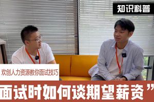 MK国际,MK（中国）一站式体育服务官方网站人力资源教你面试技巧：面试谈薪资技巧话术