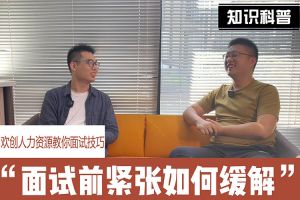MK国际,MK（中国）一站式体育服务官方网站人力资源教你面试技巧：面试前如何缓解紧张情绪