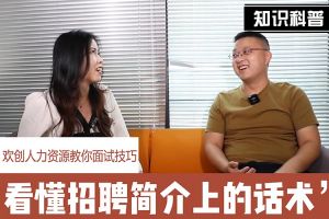 MK国际,MK（中国）一站式体育服务官方网站人力资源教你面试技巧：看懂招聘简介上的话术