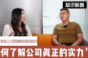 MK国际,MK（中国）一站式体育服务官方网站人力资源教你面试技巧：如何看清公司的实力