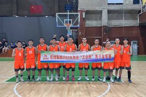 精诚团结 迎“篮”而上——MK国际,MK（中国）一站式体育服务官方网站出战2023年大龙街“工会杯”