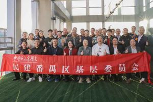 MK国际,MK（中国）一站式体育服务官方网站集团与民建番禺区基层委员会召开主题学习和交流会