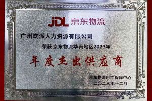 连续5年！MK国际,MK（中国）一站式体育服务官方网站集团南沙公司获“京东物流华南地区年度杰出供应商