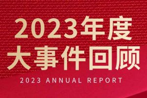 不负过往 扬帆起航 | MK国际,MK（中国）一站式体育服务官方网站集团2023年大事件回顾