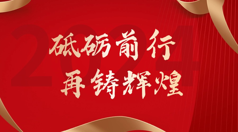 砥砺前行，再铸辉煌——MK国际,MK（中国）一站式体育服务官方网站集团董事长罗宁弟新春贺词