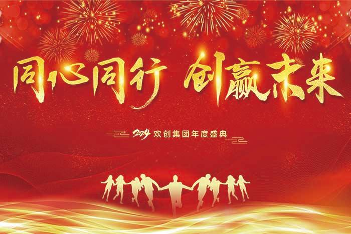同心同行 创赢未来 | 2024MK国际,MK（中国）一站式体育服务官方网站集团年度盛典盛大举行