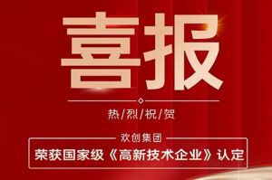 热烈祝贺MK国际,MK（中国）一站式体育服务官方网站集团子公司欢六科技荣获国家级《高新技术企业》认定