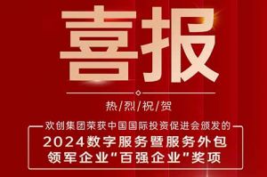喜报！MK国际,MK（中国）一站式体育服务官方网站集团荣膺“2024数字服务暨服务外包领军企业百强”