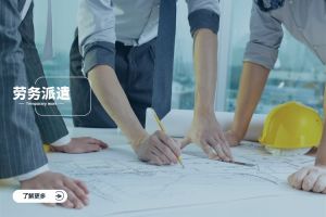 了解劳务派遣：流程规范与合规操作指南